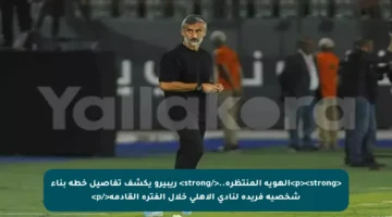 <p><strong>الهوية المنتظرة..</strong> ريبيرو يكشف تفاصيل خطة بناء شخصية فريدة لنادي الأهلي خلال الفترة القادمة</p>
